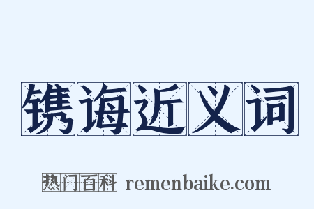 镌诲近义词是什么意思的图片